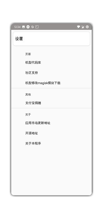 机型更改app