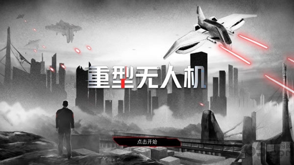 重型无人机游戏