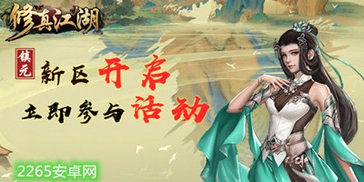 修真江湖