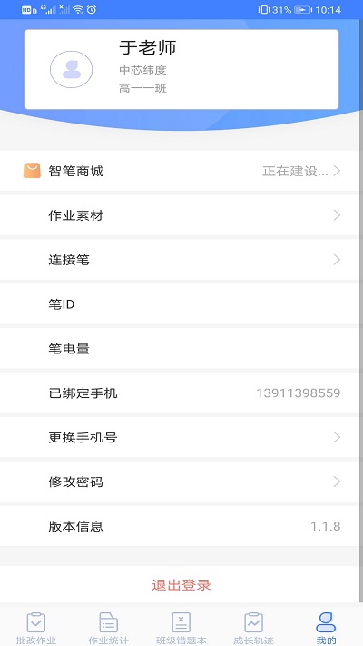 智笔数字课堂教师端下载