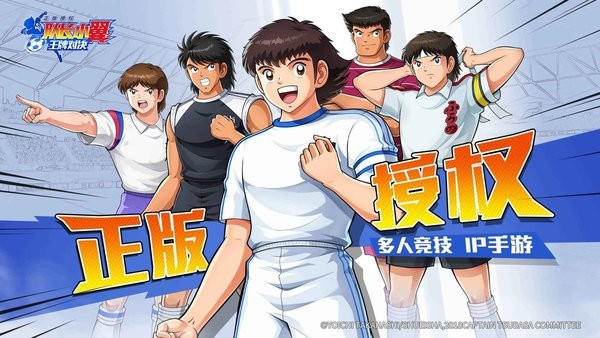 队长小翼王牌对决官方版(CAPTAIN TSUBASA: ACE)