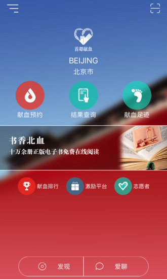 首都献血软件 首都献血软件