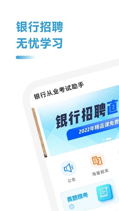银行从业考试招聘app