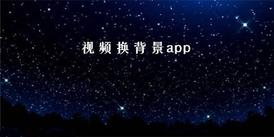 视频换背景软件