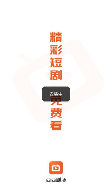 西西短剧场官方版