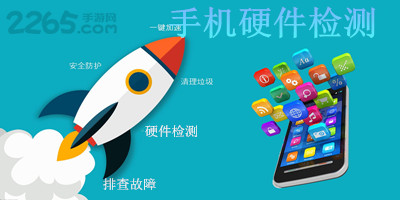 手机硬件检测软件