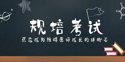 规培考试app