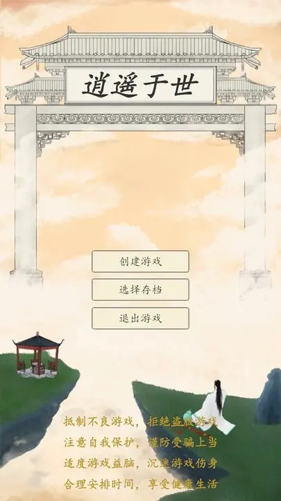 逍遥于世手机版下载