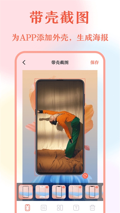 带壳截屏screen截图官方版