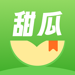 甜瓜小说免费全文阅读软件