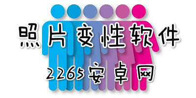 照片变性软件