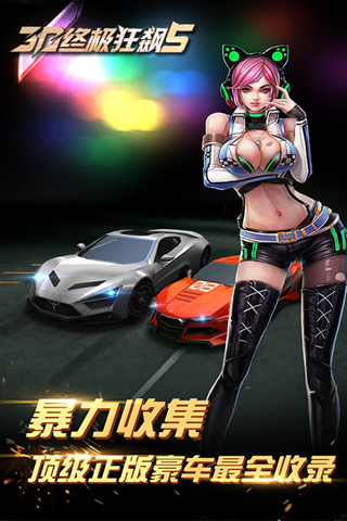 3d终极狂飙5单机版
