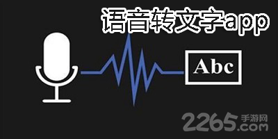 语音转文字app