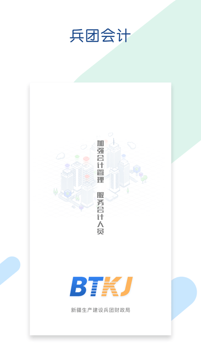 兵团会计app官方版