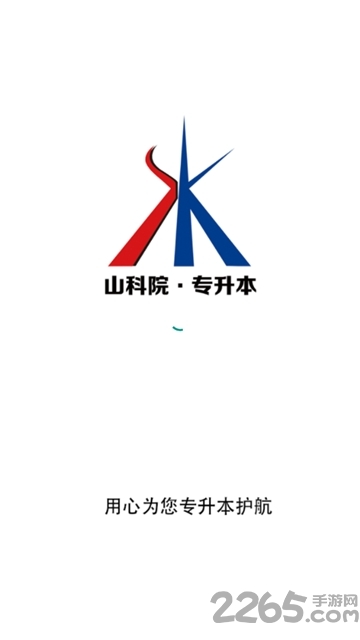 山科院专升本官方版 山科院专升本app下载