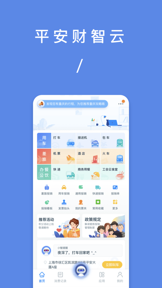平安财智云公务消费平台
