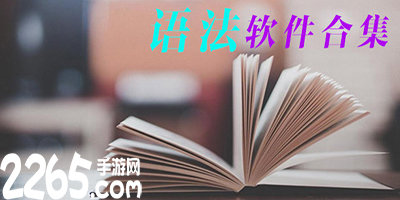 英语语法app