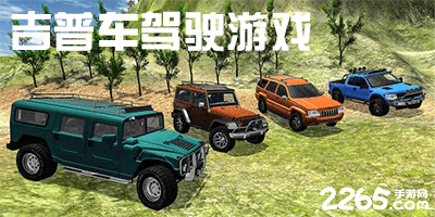 吉普车驾驶游戏