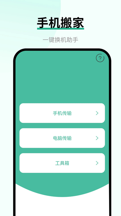 手机迁移助手下载安装最新版本