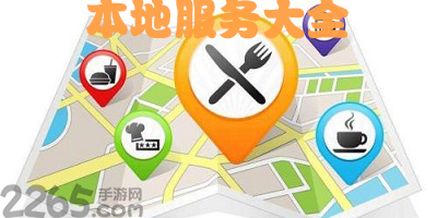 本地服务app