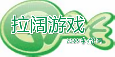 拉阔游戏