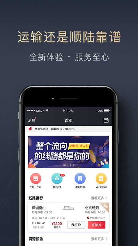 顺陆司机版货运平台