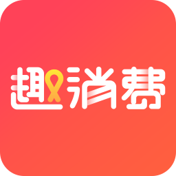 趣消费官方版