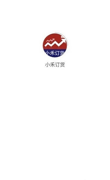 小禾订货app