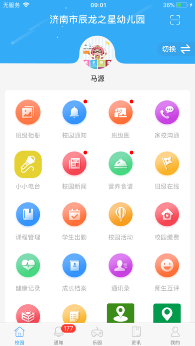 8花生智慧校园家长端app