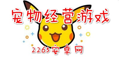 宠物经营游戏