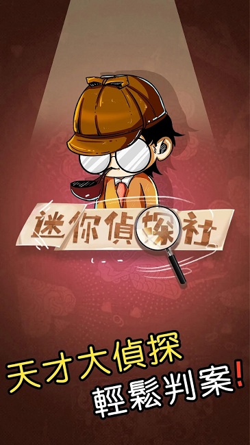 迷你侦探社最新版