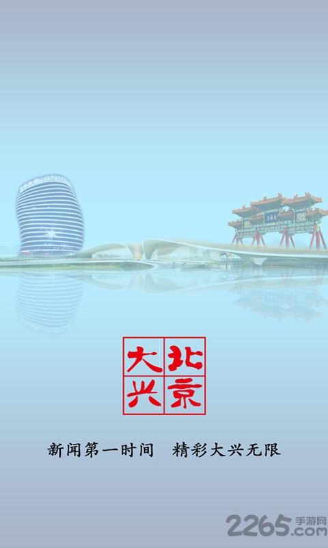 北京大兴APP客户端 北京大兴APP下载