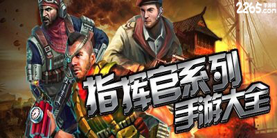 指挥官游戏