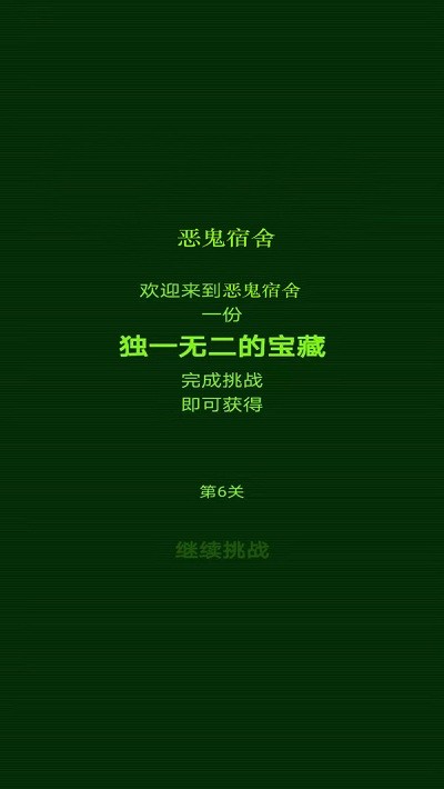 恶鬼宿舍小游戏