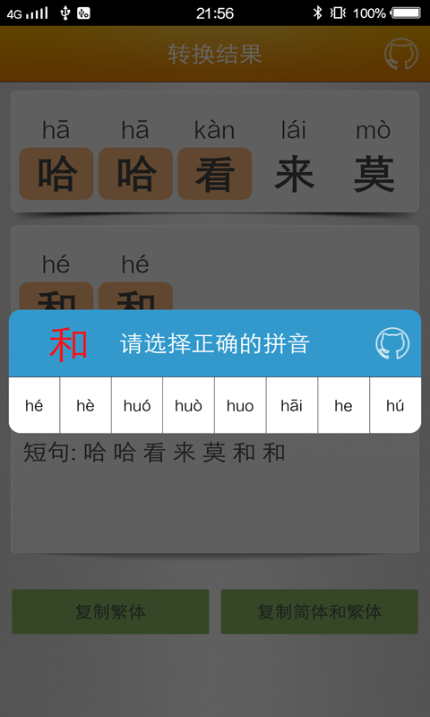 马陈汉字转拼音最新版