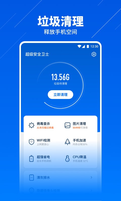 超级安全卫士软件