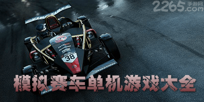 模拟赛车单机游戏