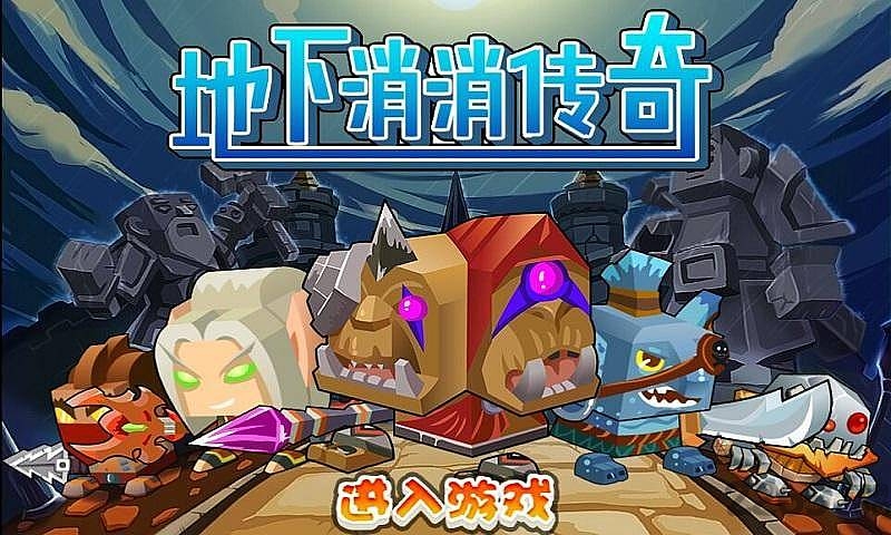 地下消消传奇内购破解版