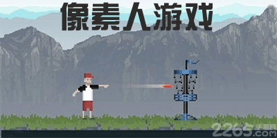 像素人游戏
