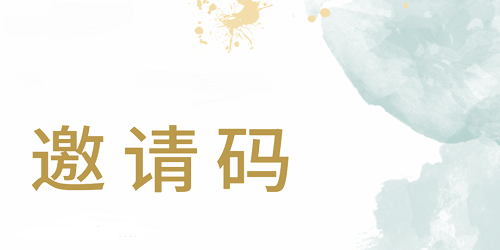 需要邀请码的APP