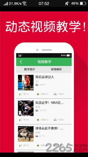 篮球教学app