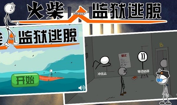 火柴人监狱逃亡游戏