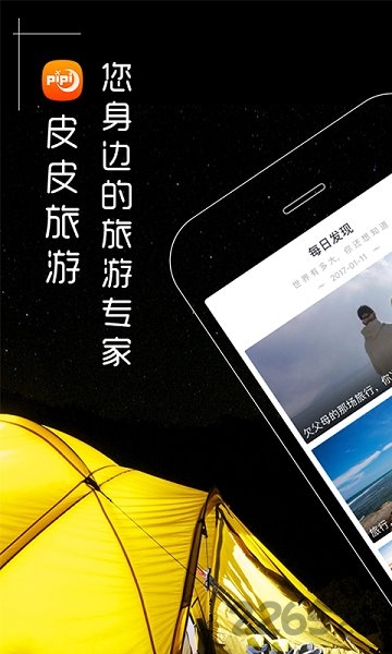 皮皮旅游手机客户端