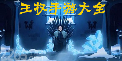 王权游戏