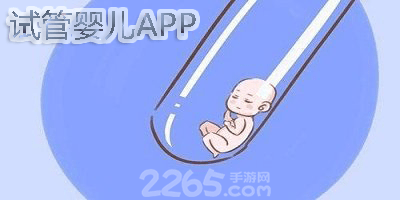 试管婴儿app
