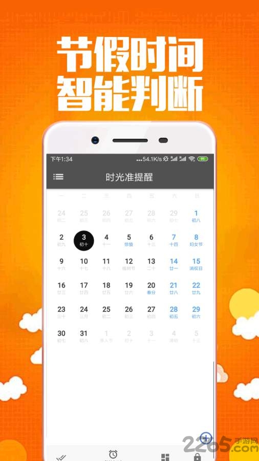 时光准提醒app