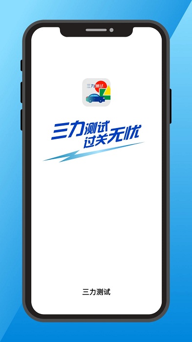 三力测试题库2025版