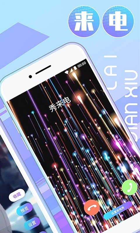 秀秀来电app