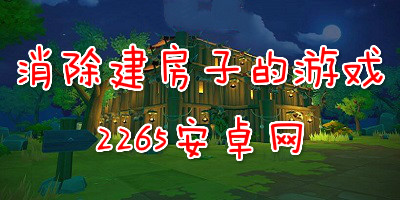 消除建房子的游戏