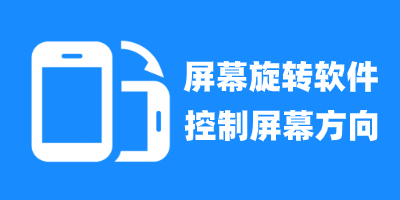 屏幕旋转软件